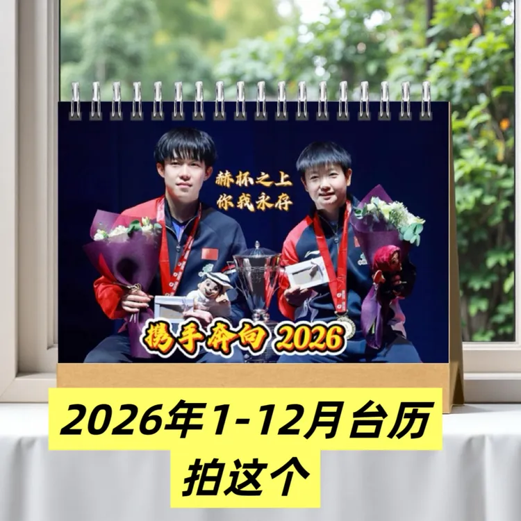 莎头组合王楚钦孙颖莎2026年台历挂历定制跨年应援礼物