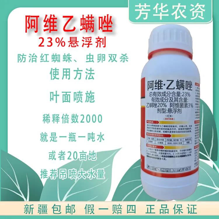 23%阿维乙螨唑大厂杀虫杀螨剂农药红蜘蛛二斑叶螨蔬菜棉叶螨西瓜
