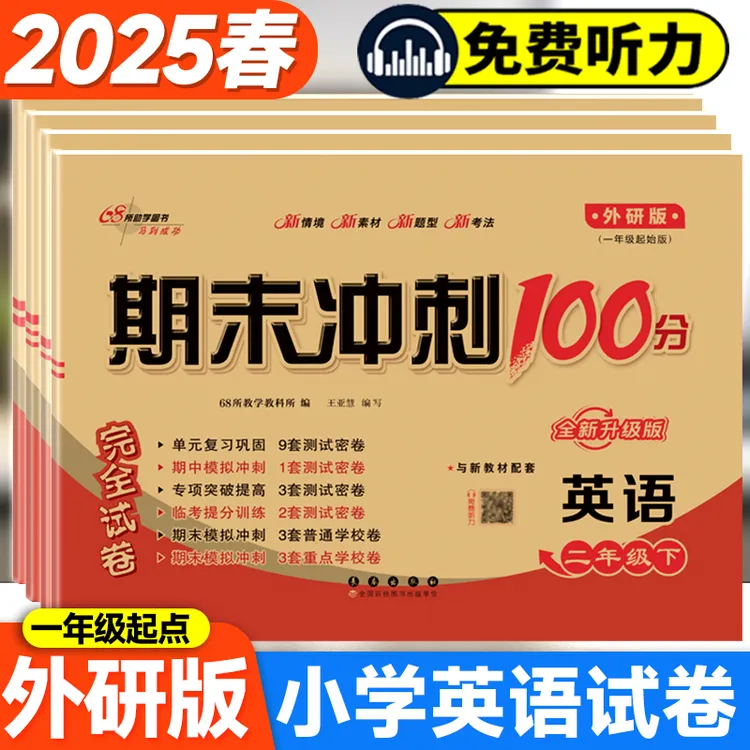 英语外研版试卷一年级起点1-6年级上下册单元期末冲刺100分