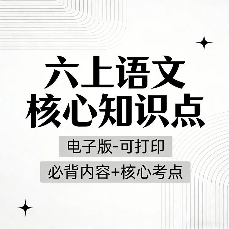 六上语文必背知识点汇总必背内容核心考点汇总电子版可打印