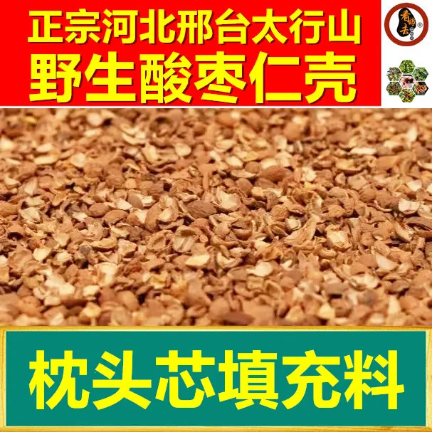 批发【5斤野生酸枣仁壳】邢台特产枕头芯坐垫填充料环保炉燃料25年