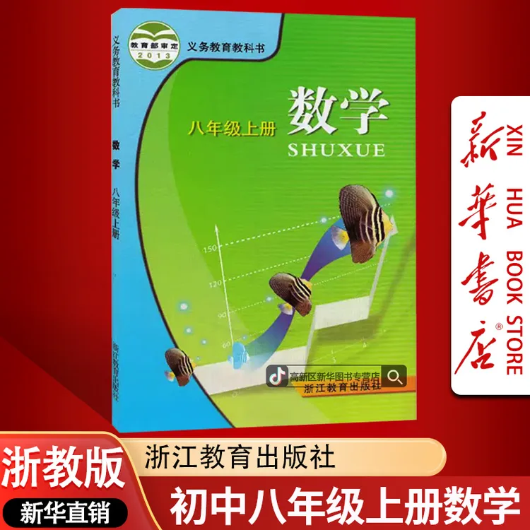 新华书店新版初中8八年级上册数学书课本教材浙教版初二2上册数学
