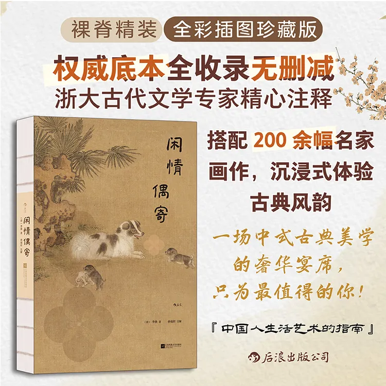 闲情偶寄 抒乐活之闲情，作风雅之偶寄