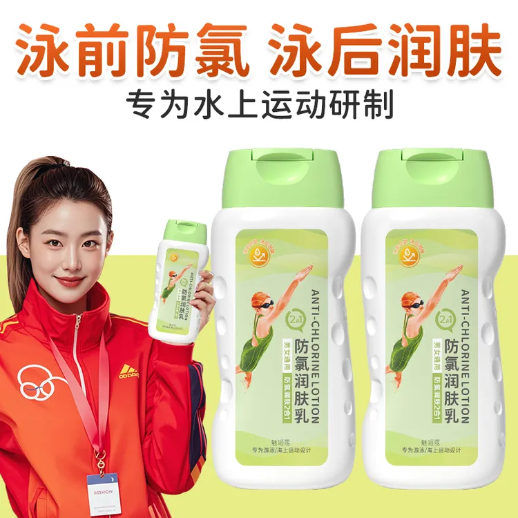 游泳去氯润肤身体乳泳前后防氯除氯保湿滋润护肤运动去盐分男女士