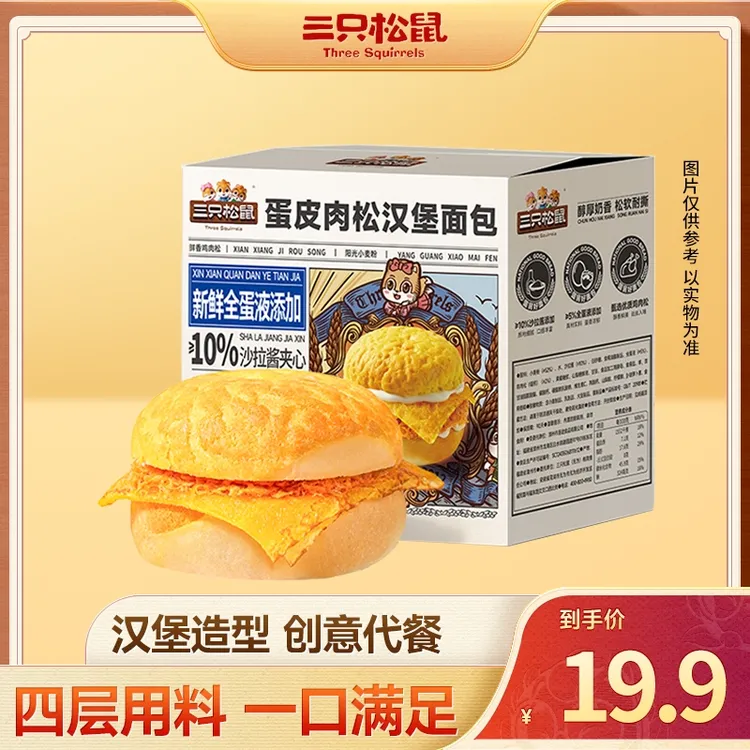 【三只松鼠】 国民好烘焙_蛋皮肉松汉堡面包560g一箱到手8枚dy