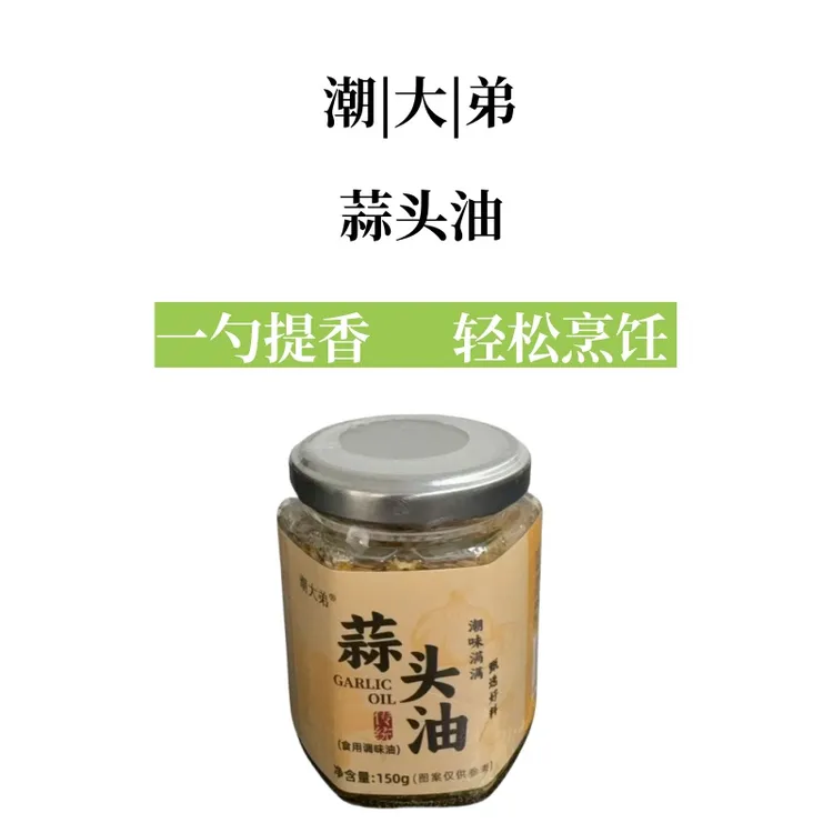 潮大弟蒜头油无添加调味蒜头油蒜头家庭装蒜蓉拌面葱香调味料包邮