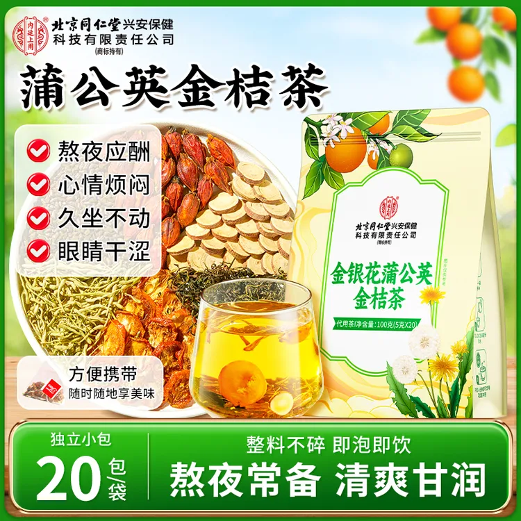 【脸油长豆喝】北京同仁堂内廷上用金银花蒲公英金桔茶熬夜应酬火大