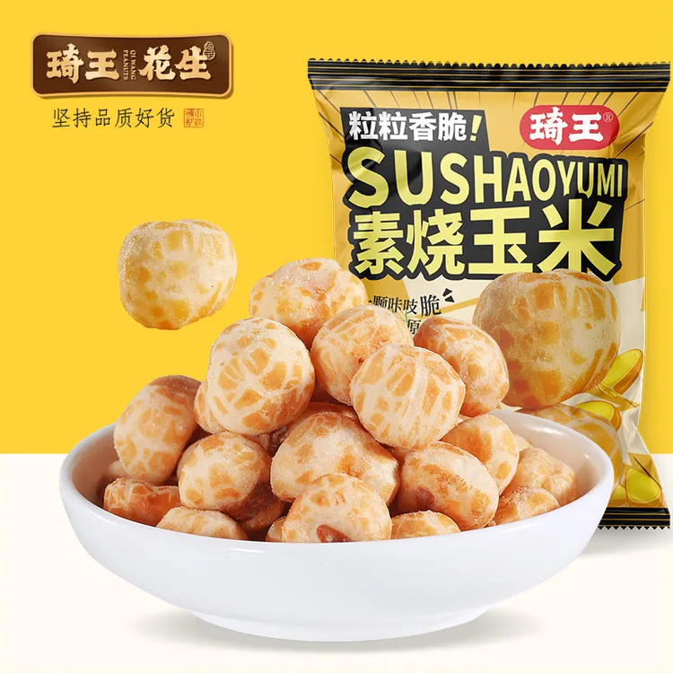 琦王素烧玉米粒原味即食零食黄金玉米爆米花办公室休闲解馋小零食