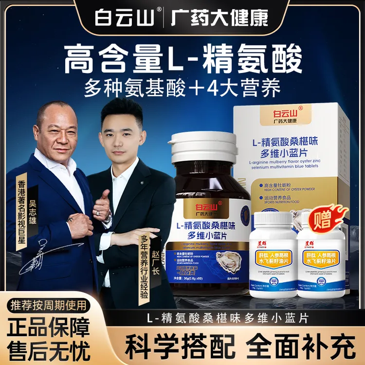 【明星同款 大B哥推荐】 白云山L-精氨酸多维小蓝片 CS-5