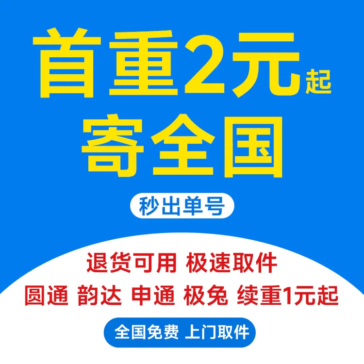 首重3元起！全国寄快递无门槛 多品牌通用 官方直发+上门取件