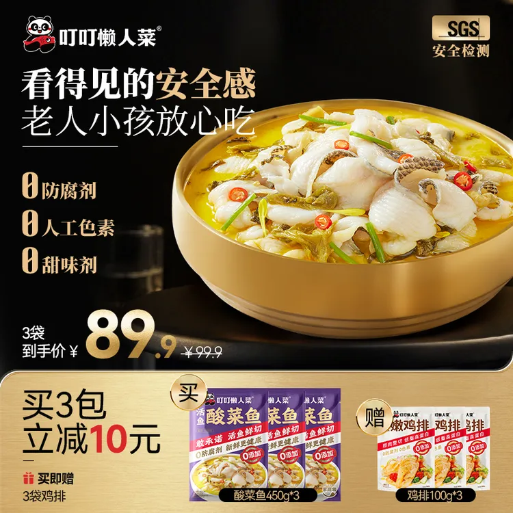 【新升级0防腐剂】酸菜鱼450g*3袋  3大0添加 （赠嫩鸡排100g*3袋）