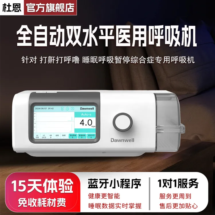 杜恩DH-A925K无创呼吸机打呼噜睡眠呼吸暂停综合症专用呼吸机医用双水平可联网呼吸机