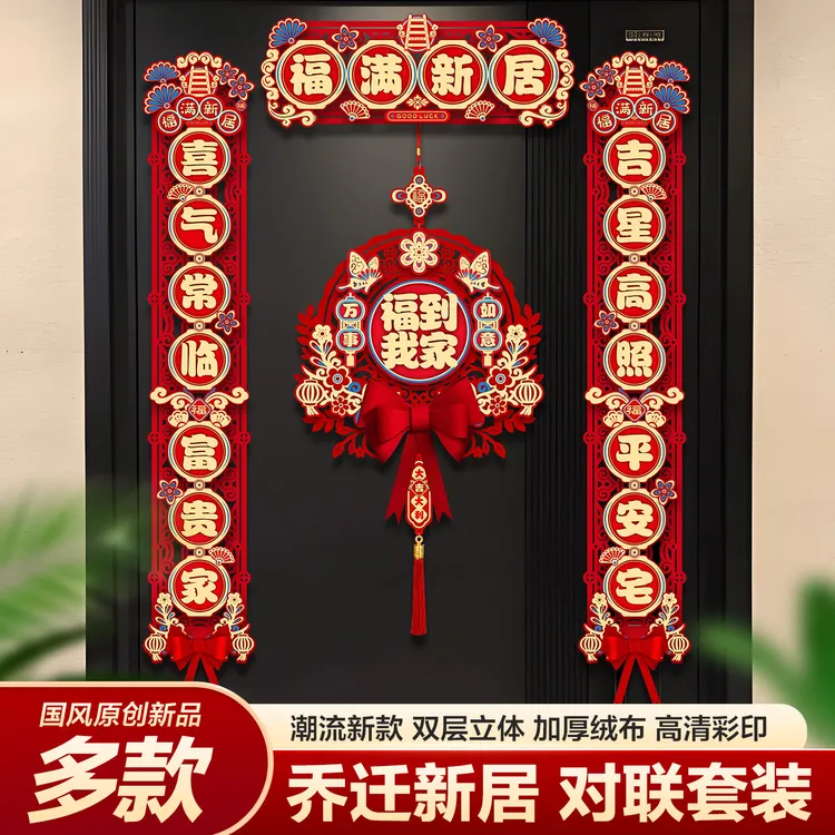 乔迁之喜装饰新居对联入宅礼物全套搬家入户门布置仪式用品
