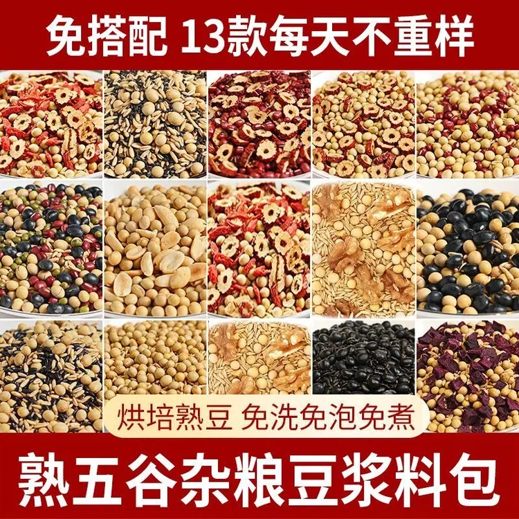 五谷杂粮破壁机食材家用打豆浆黄豆营养早餐杂粮粗梁（混合装）豆奶