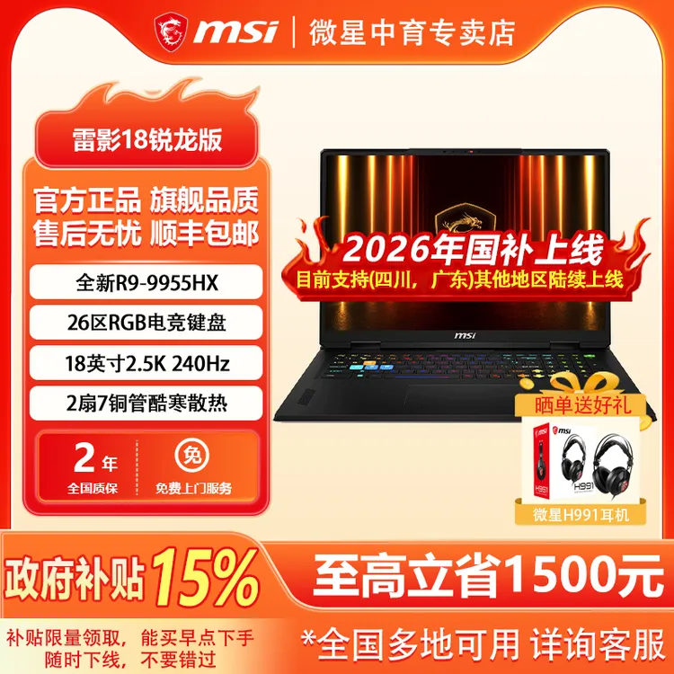 MSI/微星雷影18锐龙版R9-9955HX学生RTX5080设计18英寸2.5K笔记本
