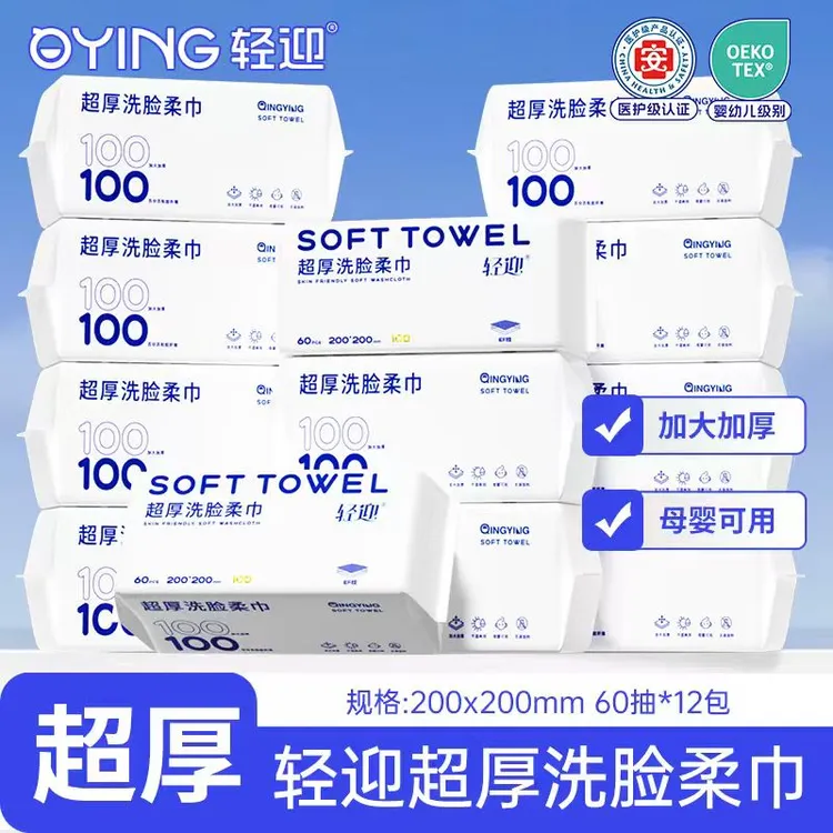 轻迎100克加厚特厚款抽取式一次性干湿两用洗脸巾亲肤柔巾