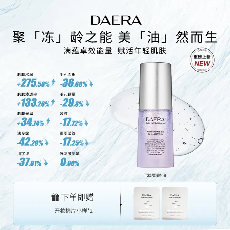 DAERA玳拉眼泪冻油抗皱深层保湿毛孔紧致提拉亮肤清透爽肤30ml/支