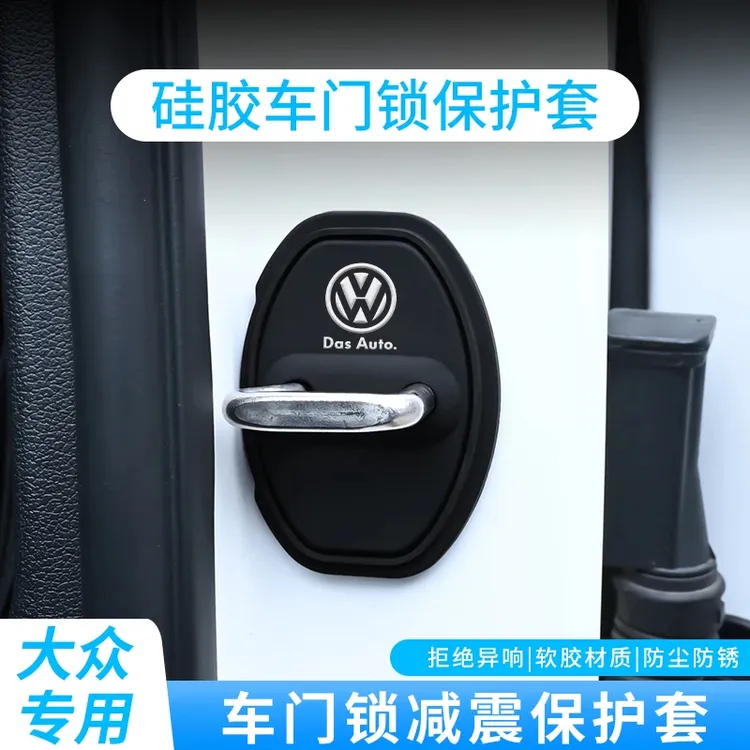 大众途观L探岳迈腾高尔夫途昂帕萨特朗逸门锁盖改装车门锁扣硅胶商品图