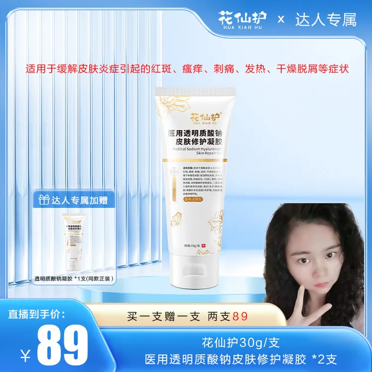 【玫瑰的痛专属】花仙护医用透明质酸钠皮肤修护凝胶