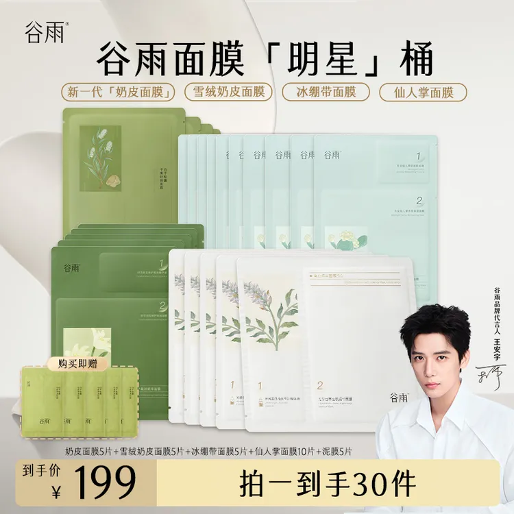 【30片谷雨明星面膜带回家】谷雨新一代奶皮面膜提亮面膜[FC]