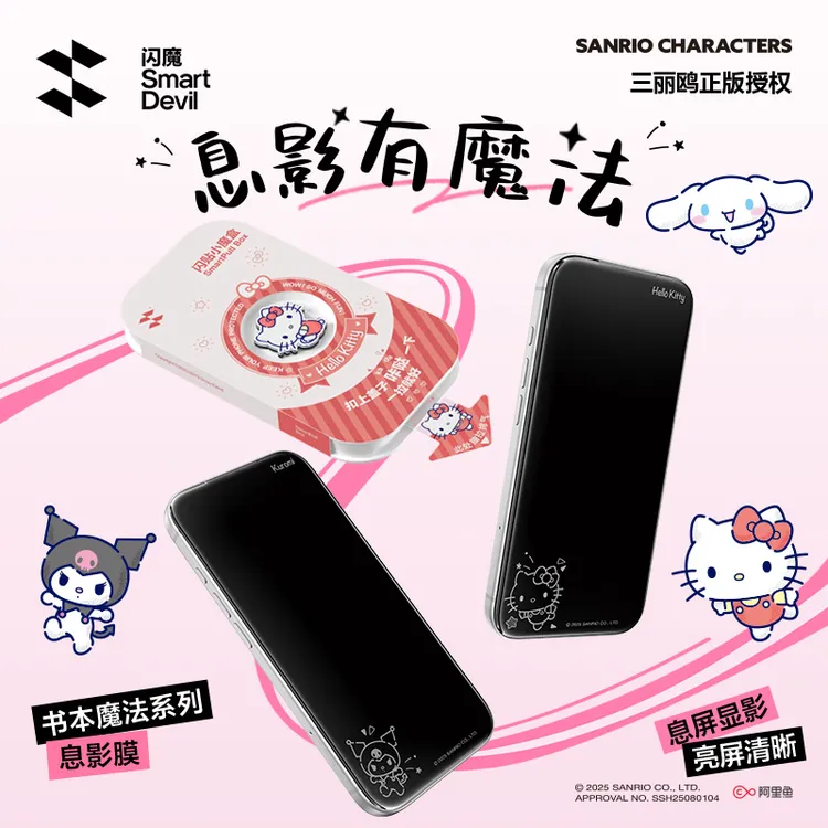 【闪魔三丽鸥息影膜】适用苹果17promax/16闪贴小魔盒钢化膜
