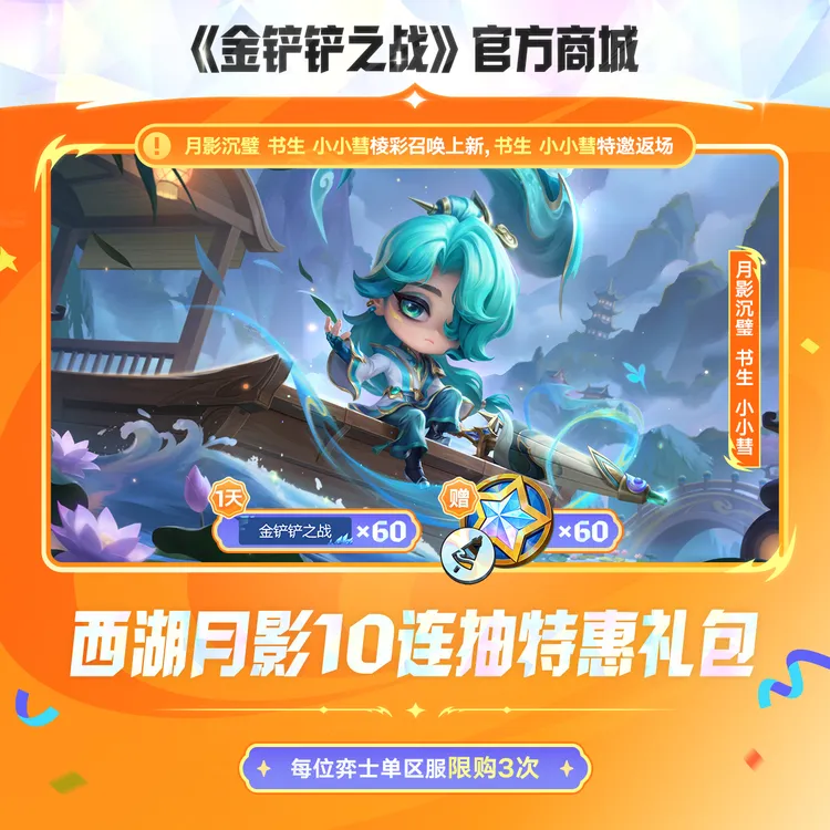 西湖月影10连抽特惠礼包【金铲铲之战官方授权】<自动充值>