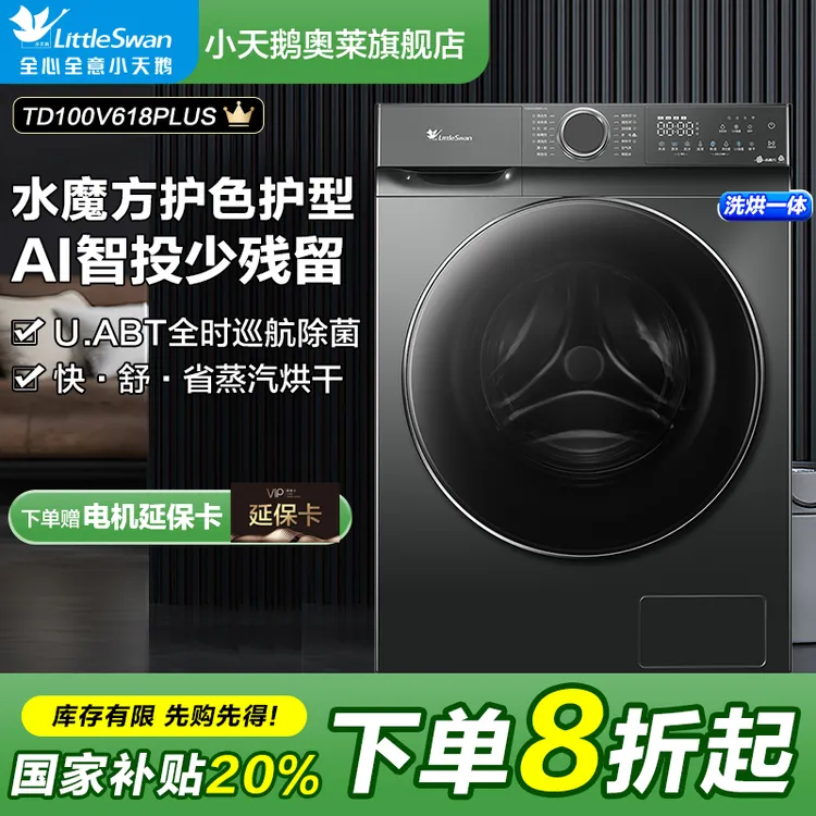 【超值】小天鹅618升级款TD100V618PLUS洗烘一体机智投大容量洗干