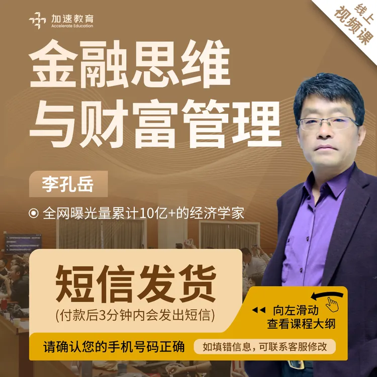 李孔岳教授讲：金融思维与财富管理（视频课：短信发货）