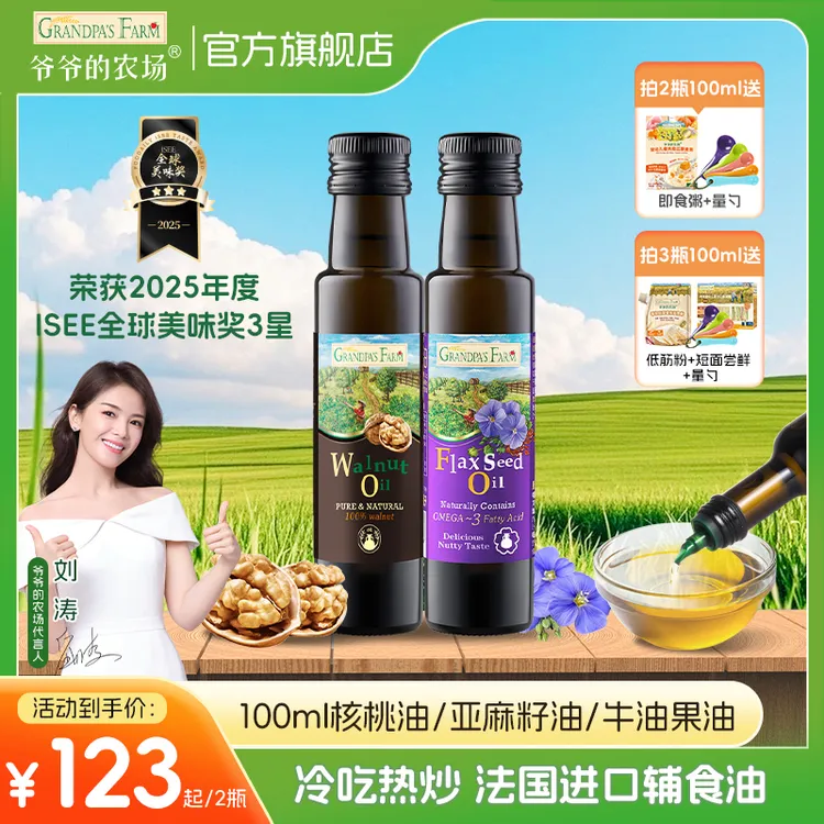 【法国进口100ml辅食油2瓶装】爷爷的农场核桃油亚麻籽油冷吃热炒油