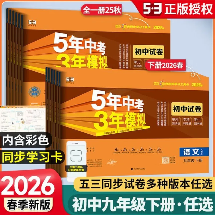 25秋26春五年中考三年模拟初中试卷语文数学英语七八九年级上下册