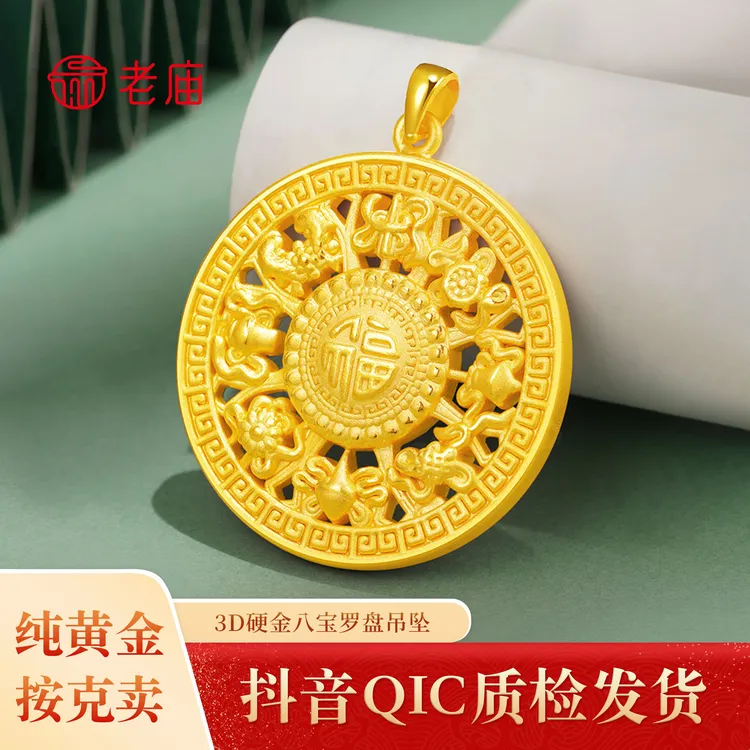 【七夕特惠款】2 老庙黄金八宝罗盘吊坠礼物传承国潮足金百搭礼物