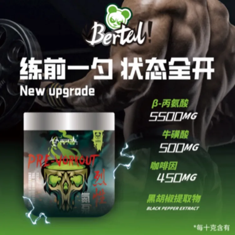 BERTAL贝塔尔烈性氮泵耐力营养粉牛磺酸咖啡因爆发力健身运动肌肉