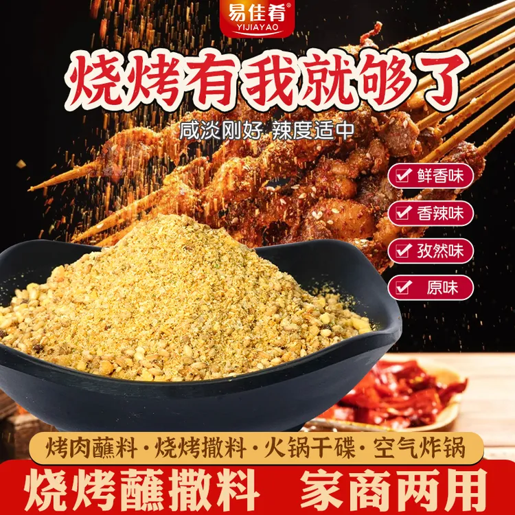 易佳肴东北烧烤料烤肉蘸料孜然粉韩式调料干料辣椒可蘸可撒家用