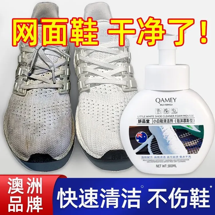 网面鞋清洗剂洗小白鞋去污擦鞋清洁剂白色鞋子运动鞋泡沫免洗神器