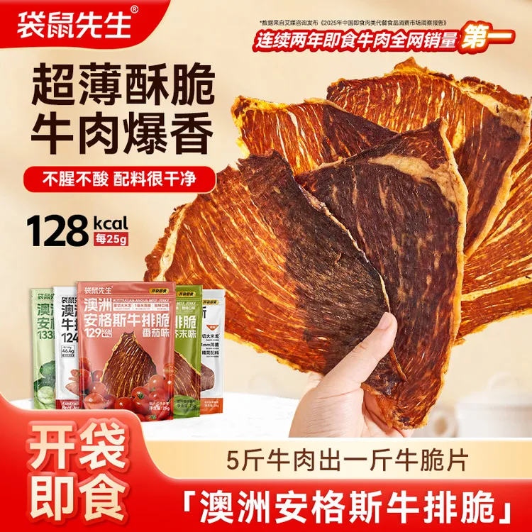  袋鼠先生安格斯牛排脆TZ