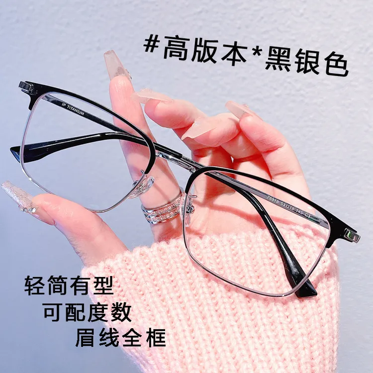 1号【工厂直销】-主打陪伴-真的很划算-超轻纯钛时尚近视眼镜眉线框