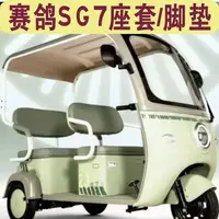 赛鸽SG7一体棚三轮专用座套加厚四季棉麻防水皮革全包围坐垫脚垫