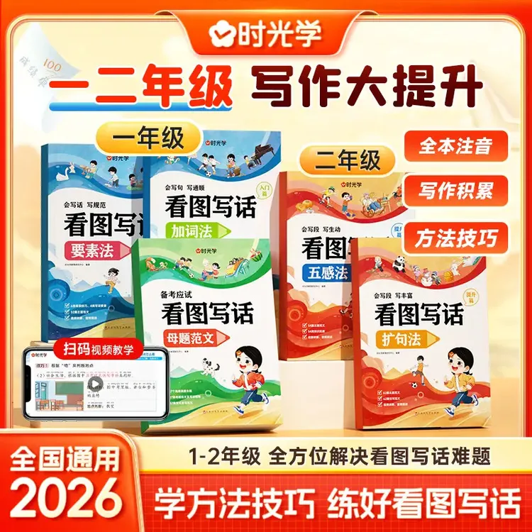 【时光学】看图写话 小学一二年级技巧和方法专项训练幼小衔接书籍