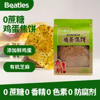 比逗仕0蔗糖鸡蛋焦饼有机黑芝麻薄饼儿童零食饼干营养美味
