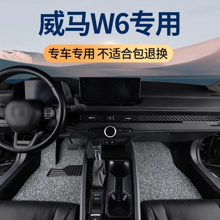 2021款威马w6脚垫专用纯电动全能极智版汽车丝圈地毯式车垫脚踏垫
