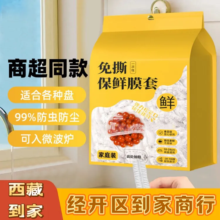 拉萨发货西藏包邮保鲜袋收纳壁挂式加厚一次性保鲜膜套厨房专用