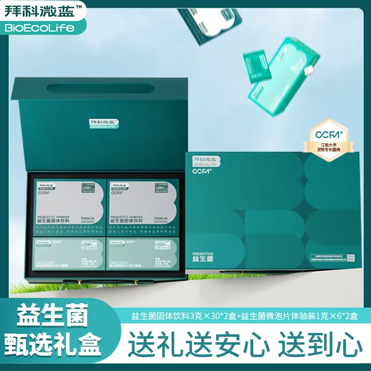 拜科微蓝益生菌甄选礼盒四大发明专利菌株健康搭档送礼精美包装
