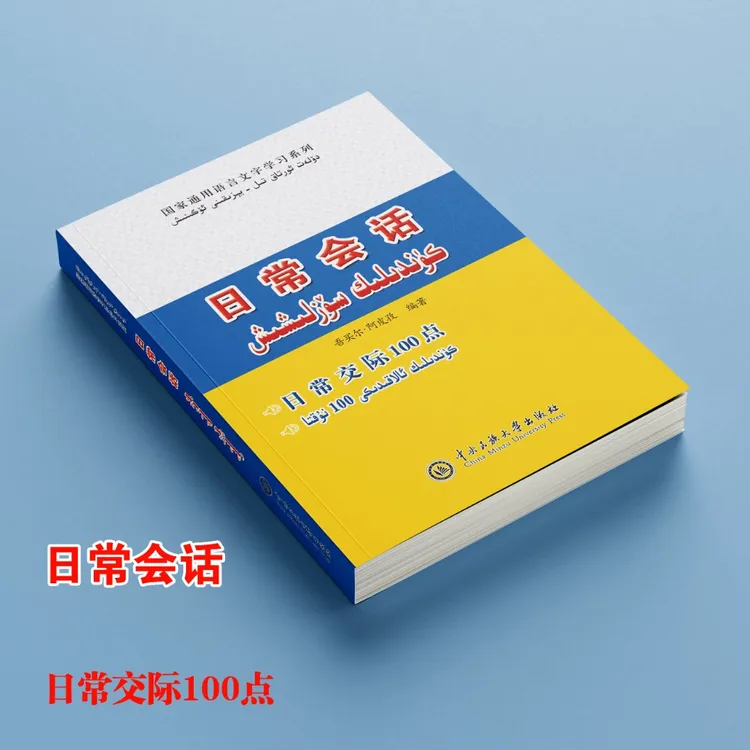 日常会话:汉文、维吾尔文