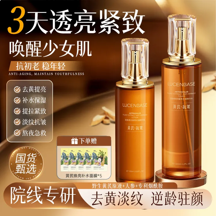 【达人专属】透真黄芪水乳套装去黄提亮美嫩滑抗皱紧致抗衰补水保湿