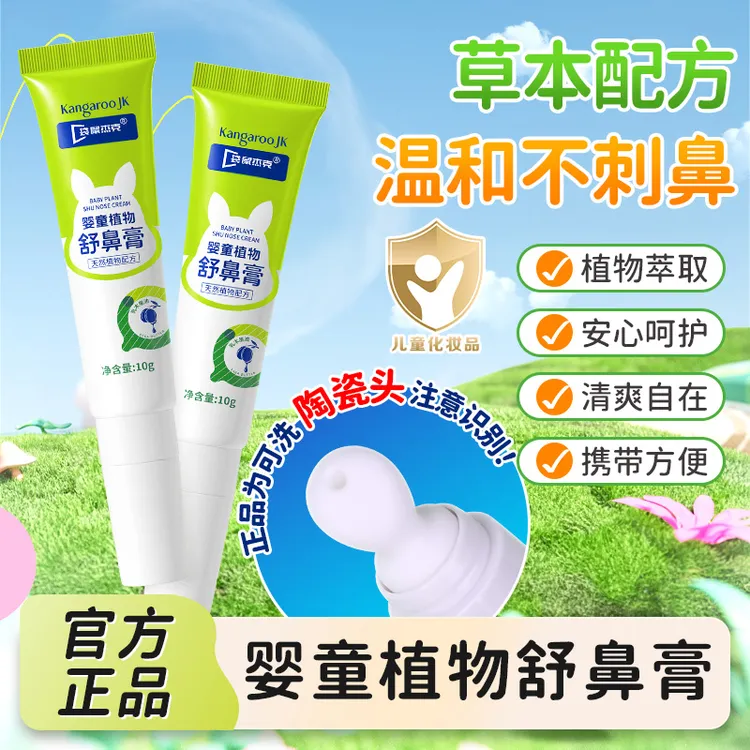袋鼠杰克儿童舒鼻膏宝宝鼻部护理安心呵护顺畅舒缓清爽成人学生商品图