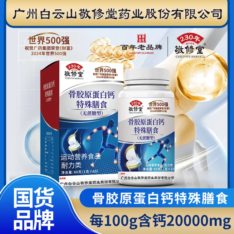 敬修堂C14 正品品牌 中老年骨胶原蛋白钙片