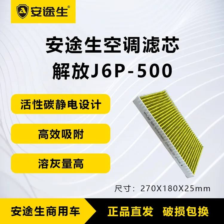 解放J6P-500活性炭空调滤芯长里程除异味防止霉菌商用车