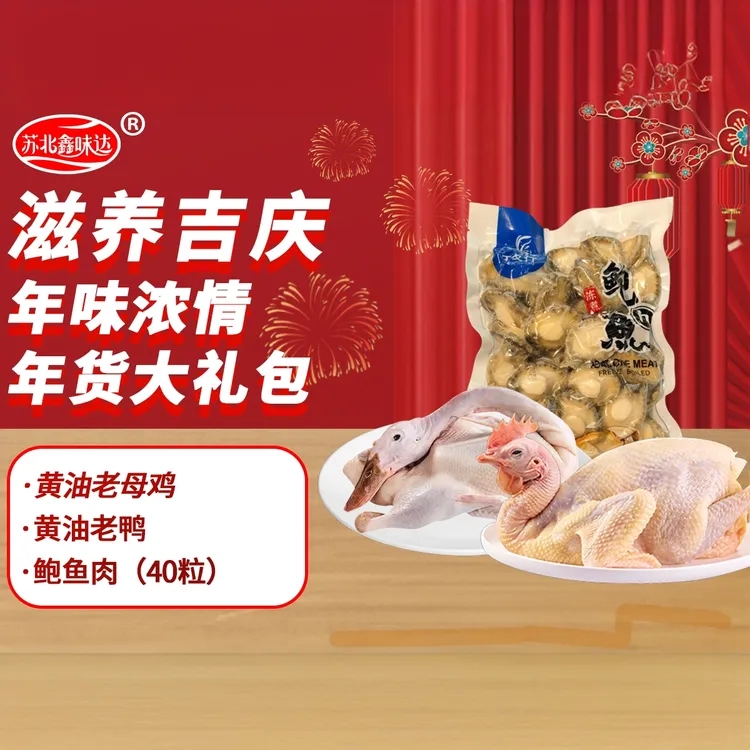 【年货大礼包】滋补养生大礼包-黄油老母鸡，黄油老鸭，40只鲍鱼肉