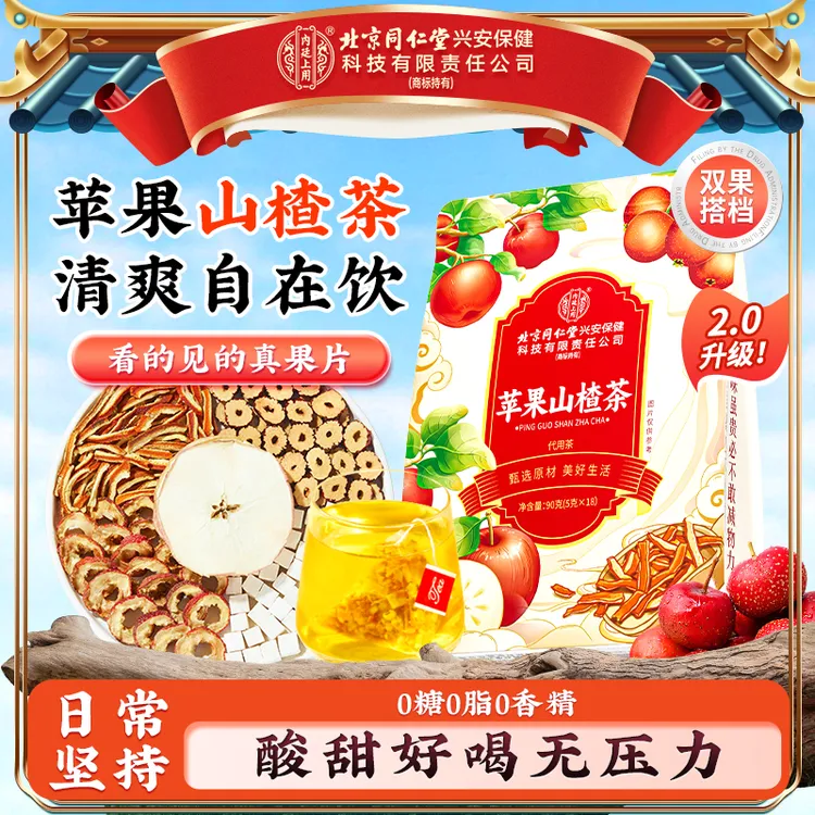 【大餐常备】北京同仁堂内廷上用苹果山楂茶清爽解腻整颗原料酸甜茶