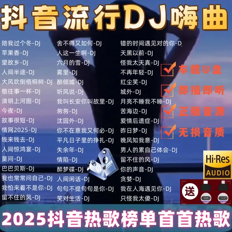 2025最新dj抖音火爆车载音乐u盘新歌流行歌无损音质MP3/4通用U盘